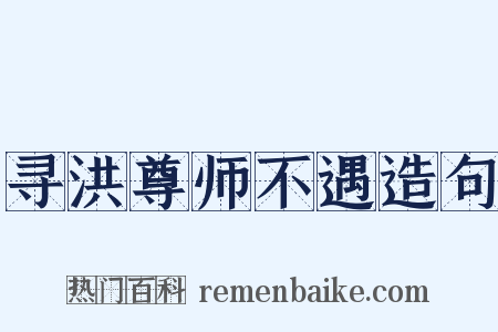 寻洪尊师不遇造句是什么意思的图片